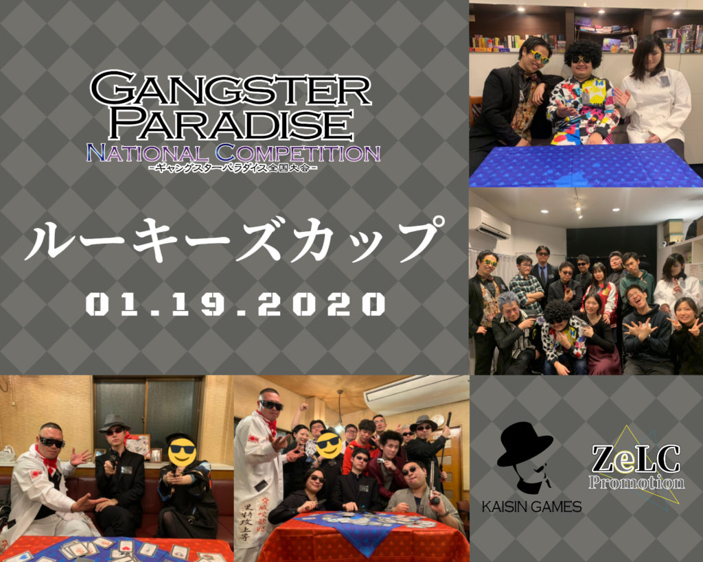 ギャングスターパラダイス全国大会